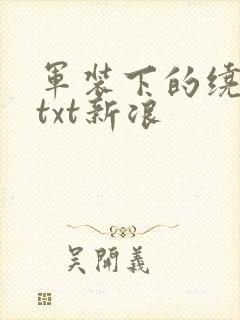 军装下的绕指柔txt新浪