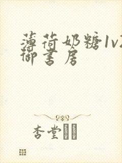 薄荷奶糖1v2御书房