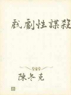 戏剧性谋杀番外