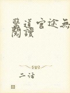 医道官途无弹窗阅读