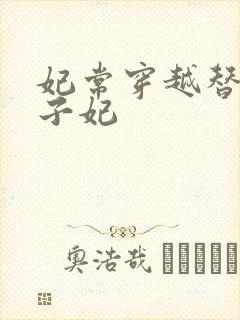 妃常穿越替身太子妃