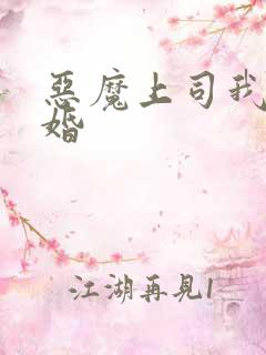 恶魔上司我要离婚