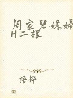周家儿媳妇NPH二根
