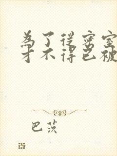 为了从密室逃脱才不得已被你