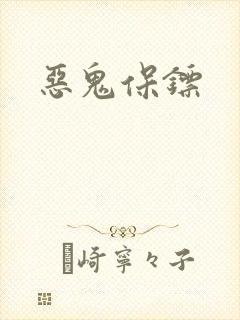 恶鬼保镖