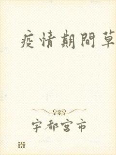 疫情期间草老妈