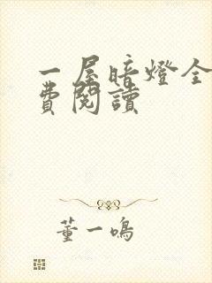 一屋暗灯全文免费阅读