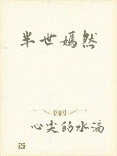半世嫣然