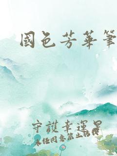 国色芳华笔趣阁