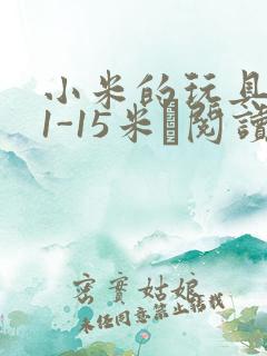 小米的玩具日记1-15米姵阅读