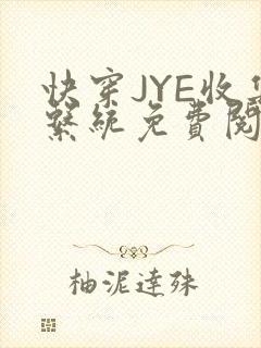 快穿JYE收集系统免费阅读