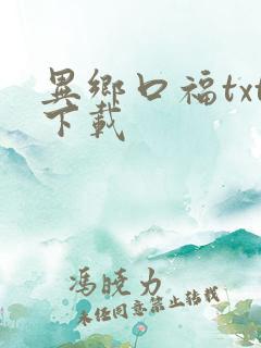 异乡口福txt下载