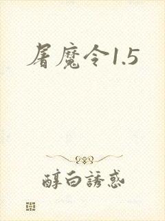 屠魔令1.5