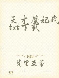 天才魔妃我要了txt下载