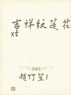 吉祥纹莲花楼txt