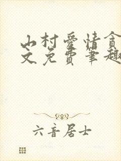 山村爱情贪欢全文免费笔趣阁无弹窗阅读