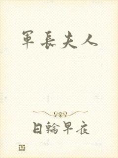 军长夫人