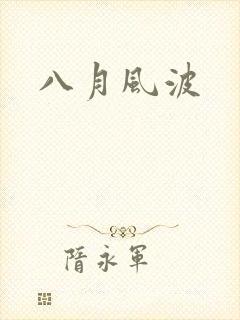 八月风波