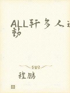 ALL轩多人运动
