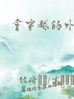 会穿越的外交官