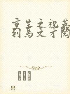 重生之祝英台遇到马文才阅读