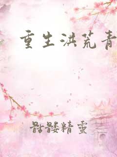 重生洪荒青莲道