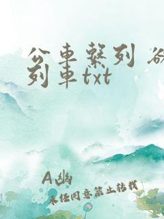 公车系列 欲望列车txt