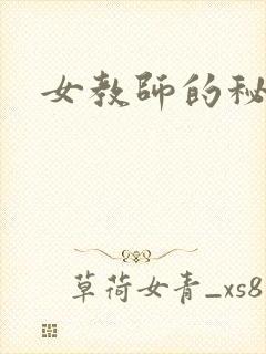 女教师的秘密