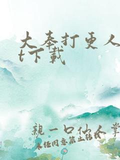 大奉打更人txt下载