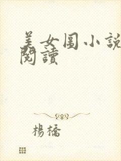 美女图小说免费阅读