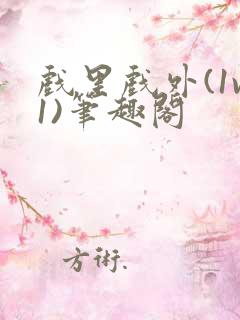 戏里戏外(1v1)笔趣阁