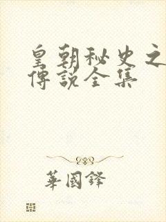 皇朝秘史之我的传说全集