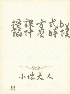授课方式by肉馅什么时候更新