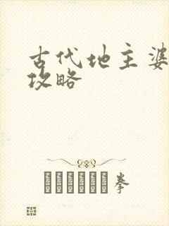 古代地主婆养成攻略