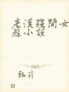 老汉强开女娃过瘾小说