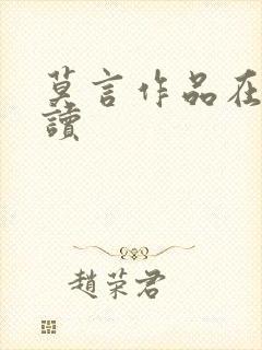 莫言作品在线阅读