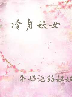 冷月妖女