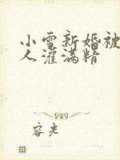 小雪新婚被全村人灌满精