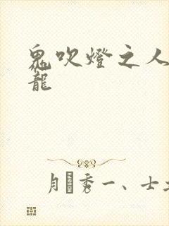 鬼吹灯之人皮灯笼