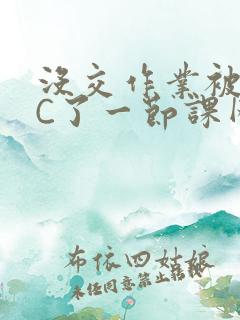 没交作业被老师C了一节课网站