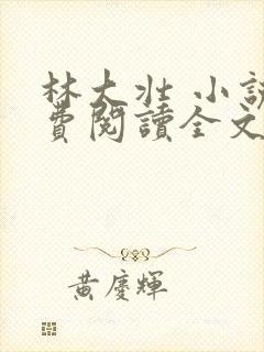 林大壮 小说免费阅读全文