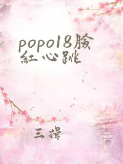 popo18脸红心跳