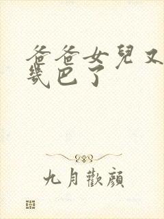 爸爸女儿又吃你几巴了