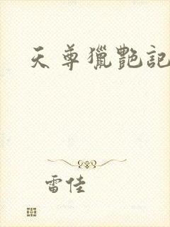 天尊猎艳记