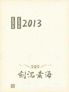 С˵2013