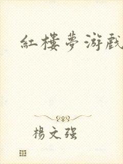 红楼梦游戏下载