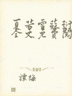 夏若雪苏衍小说全文免费阅读