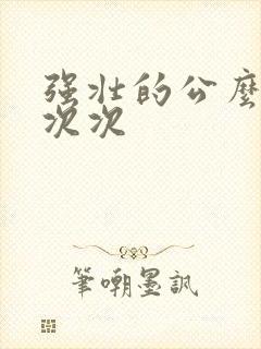 强壮的公么让我次次