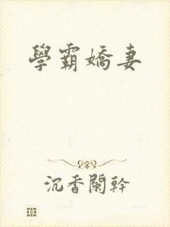 学霸娇妻