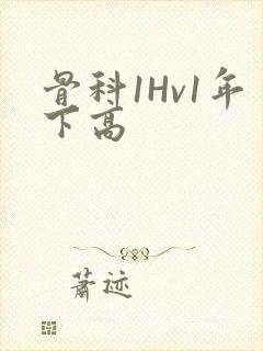 骨科1Hv1年下高